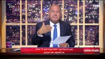 مفيش ضحية واحدة.. الديهي يكشف حصيلة القصف الإيراني على إسـ ـرائيل ويعلق كانوا مبلغينهم بمعاد القصف!