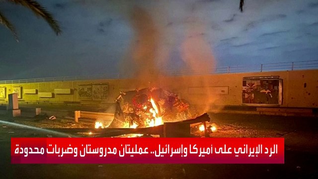 رد إيران على هجمات أميركا وإسرائيل.. بالعلم المسبق