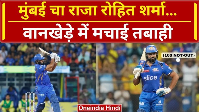IPL 2024: Rohit Sharma ने Wankhede में ठोकी Century, दिखाया असली बॉस कौन? | HIGHLIGHTS | वनइंडिया