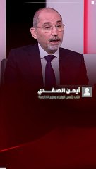 جزء من مقابلة وزير الخارجية أيمن الصفدي