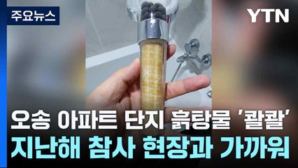 오송 아파트 단지 흙탕물 '콸콸'...지난해 참사 현장과 가까워 / YTN