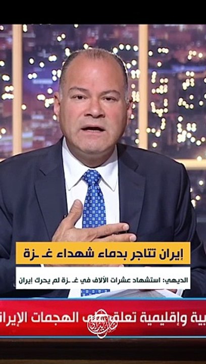 إيران تتاجر بدماء شهداء غـ ـزة.. الديهي: استشهاد عشرات الألاف في غـ ـزة لم يحرك إيران