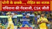 IPL 2024: MS Dhoni Hat-trick Sixes, Rohit Sharma Century, CSK ने जीता मैच | Match Highlights