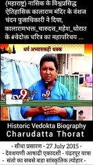 चारुदत्त थोरात कौन है...? चारुदत्त थोरात , महाराष्ट्र के प्रसिद्ध स्पिरिच्युअल लिडर है... और, महामानव डॉ.बाबासाहेब आंबेडकर जी के ऐतिहासिक कालाराम मंदिर सत्याग्रह मंदिर के भक्त है... संतसाहित्य के अभ्यासक, प्रबोधनकार, लेखक, सलाहगार के रूप मे महाराष्ट्र मे