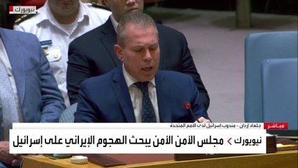 كلمة مندوب إسرائيل بشأن الهجوم الإيراني