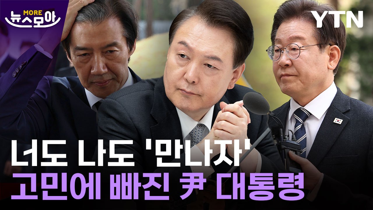 [뉴스모아] 너도 나도 '만나자'…고민에 빠진 尹 대통령 / YTN