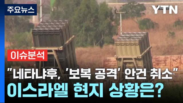 네타냐후, '보복 공격' 안건 취소 ...이스라엘 현지 상황은? / YTN