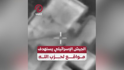 الجيش الإسرائيلي يستهدف مواقع لحزب الله