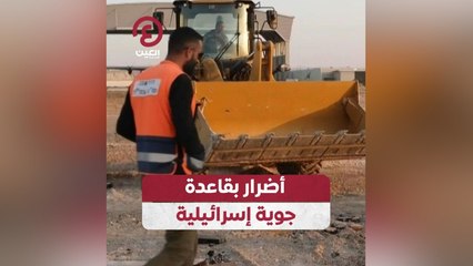 أضرار بقاعدة جوية إسرائيلية