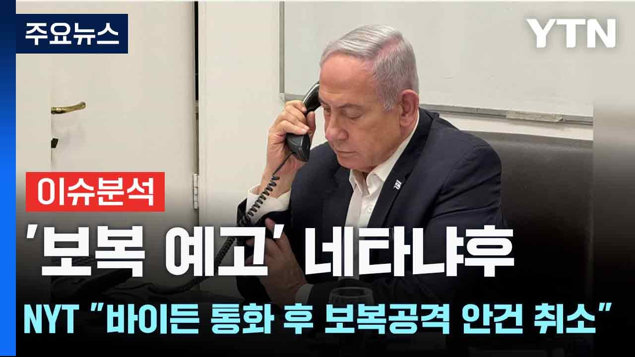 '보복 예고' 네타냐후...NYT "바이든 통화 후 보복공격 안건 취소" / YTN