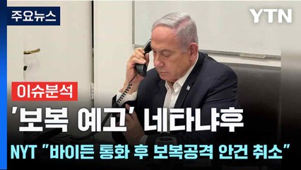 '보복 예고' 네타냐후...NYT "바이든 통화 후 보복공격 안건 취소" / YTN