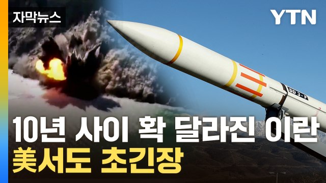 [자막뉴스] 중동 모든 곳 타격 가능 ...이란 무기, 무시무시한 변화 / YTN