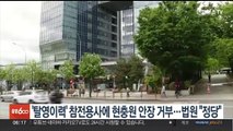 '탈영이력' 참전용사 현충원 안장 거부…법원 