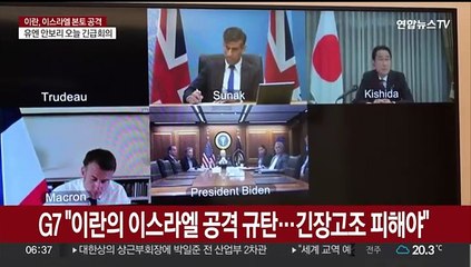 G7 "이란의 이스라엘 공격 규탄…긴장고조 피해야"
