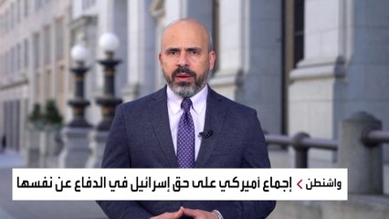 إجماع بين السياسيين الأميركيين على دعم إسرائيل بعد الهجوم الإيراني