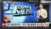 결국 배준호마저…잇단 차출 불발에 황선홍호 비상