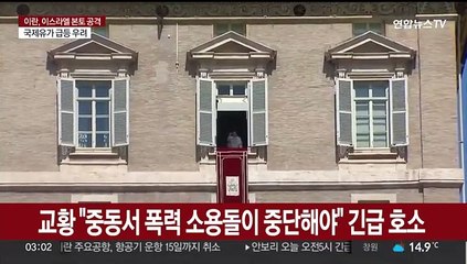 교황 "중동서 폭력 소용돌이 중단해야" 긴급 호소
