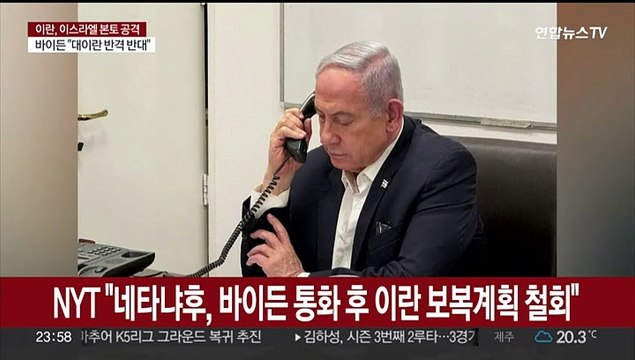 NYT 네타냐후, 바이든 통화 후 이란 보복계획 철회