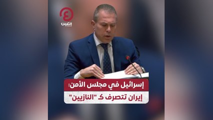 إسرائيل في مجلس الأمن إيران تتصرف كـ “النازيين”
