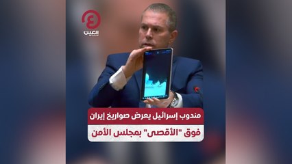 مندوب إسرائيل يعرض صواريخ إيران فوق “الأقصى” بمجلس الأمن