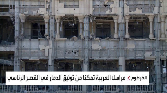 العربية توثق الدمار في مطار الخرطوم والقصر الجمهوري جراء المواجهات بين طرفي النزاع