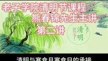 清明时节话清明(二)老子学院熊春锦先生课程