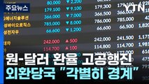 원-달러 환율 장중 1,400원 돌파...외환당국 구두개입 / YTN