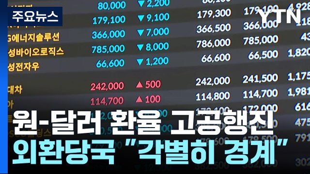 원-달러 환율 장중 1,400원 돌파...외환당국 구두개입 / YTN