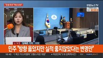 尹 국무회의 발언 엇갈린 평가…여, '실무형 비대위' 추진