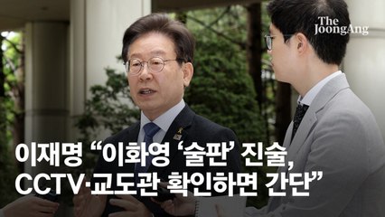 이재명 기소 막으려?…이화영 "檢 술판 회유" 묘한 폭로 타이밍