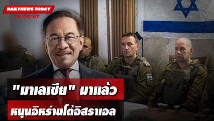 "มาเลเซีย"มาแล้ว หนุนอิหร่านโต้อิสราเอล | DAILYNEWSTODAY 16/04/67