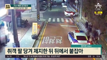 한달음에 달려온 ‘영웅’…기사 목 조른 취객 제압했다