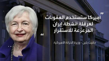 وزيرة الخزانة الأميركية: سنستخدم العقوبات والعمل مع الحلفاء لمواصلة عرقلة أنشطة #إيران المزعزعة للاستقرار #العربية