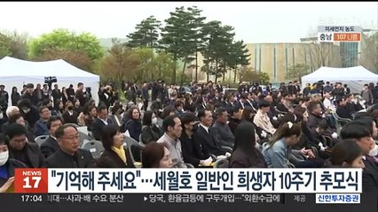 "기억해 주세요"…세월호 일반인 희생자 10주기 추모식