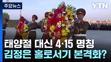 태양절 지우고 곳곳엔 김정은 벽화...'홀로서기' 본격화? [앵커리포트]  / YTN
