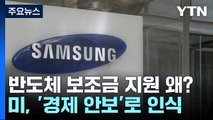 '美 8.9조 보조금' 받는 삼성...한국은 보조금 '0원' / YTN