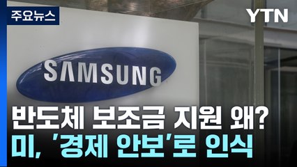 '美 8.9조 보조금' 받는 삼성...한국은 보조금 '0원' / YTN