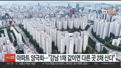 아파트 양극화…"강남 1채 값이면 다른 곳 2채 산다"