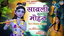 Sanwali Surat Pe Mohan | दिल दीवाना हो गया | Shri Krishna Bhajan | Bhakti Bhajan |Radha krishna Song