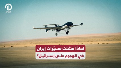 لماذا فشلت مسيّرات إيران في الهجوم على إسرائيل؟