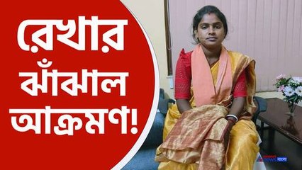 রেখা পাত্র'র ঝাঁঝাল মন্তব্য