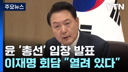 "국민 뜻 잘 살피지 못해 죄송"...이재명 회담에 "열려 있다" / YTN