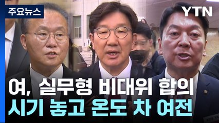 與, '실무형 비대위' 꾸리기로...'6말7초' 전당대회 관측 / YTN