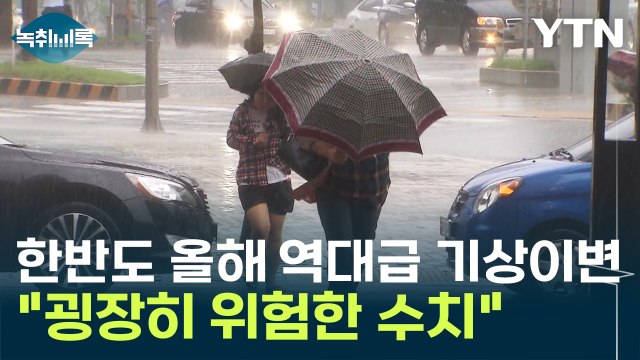 굉장히 위험 폭염·태풍·호우까지...역대급 재난 예고된 한반도 [Y녹취록] / YTN