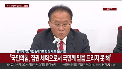 [현장연결] 윤재옥 "국민들께서 주신 회초리 달게 받아야"