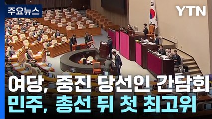 與, '중진회의' 당 수습 분수령...이재명 "국정 기조 전환" / YTN