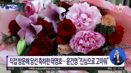 ‘낙선’ 태영호, 당선인 윤건영 직접 찾아 꽃다발 축하