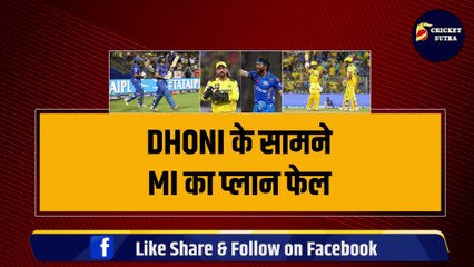 IPL 2024 | CSK vs MI मैच में चला Dhoni का मास्ट्ररस्ट्रोक, सिर्फ 4 गेंदों में ही फेल हुआ Hardik का प्लान | IPL | IPL 17 | CSK | MI