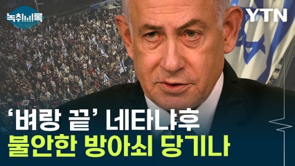 '진퇴양난' 네타냐후가 기다린 기회?...보복의 방아쇠 만지작 [Y녹취록] / YTN