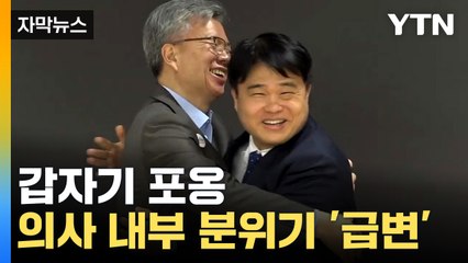 [자막뉴스] "약간의 오해가 있었을 뿐"...의협 분위기 급변 / YTN